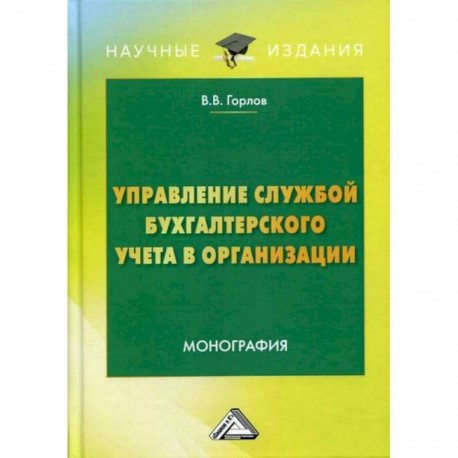 Управление службой бухгалтерского учета в организации