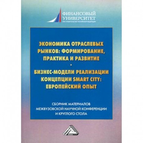 Экономика отраслевых рынков: формирование, практика и развитие. Бизнес-модели реализации концепции Smart City: