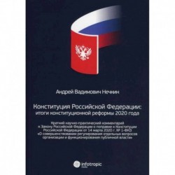 Конституция Российской Федерации: итоги конституционной реформы 2020 года