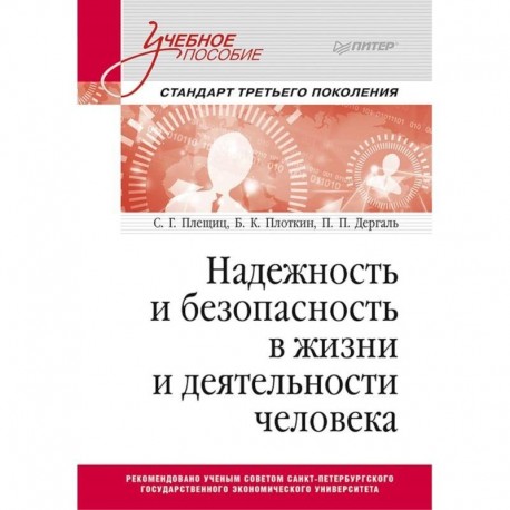 Надежность и безопасность в жизни и деятельности человека. Учебное пособие