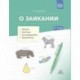 О заикании. Причины. Симптомы. Пути преодоления. Профилактика. 3-7 лет. ФГОС