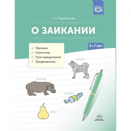 О заикании. Причины. Симптомы. Пути преодоления. Профилактика. 3-7 лет. ФГОС