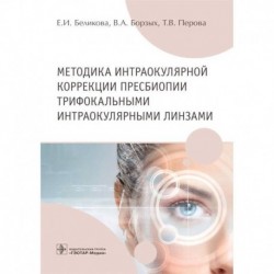 Методика интраокулярной коррекции пресбиопии трифокальными интраокулярными линзами