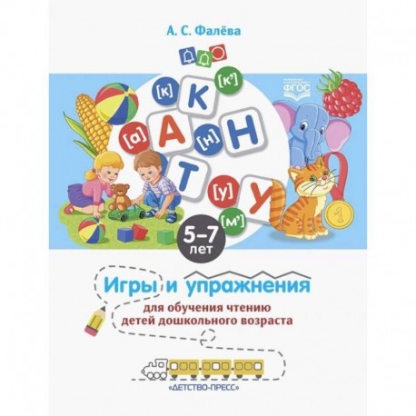 Игры и упражнения для обучения чтению детей дошкольного возраста. 5-7 лет. ФГОС