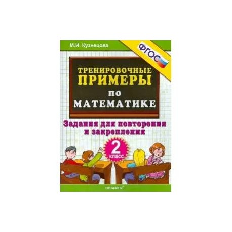 Математика. 2 класс. Тренировочные примеры. Задания для повторения и закрепления. ФГОС