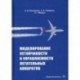 Моделирование устойчивости и управляемости летательных аппаратов