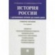 История России. С древнейших времен до наших дней. Учебное пособие