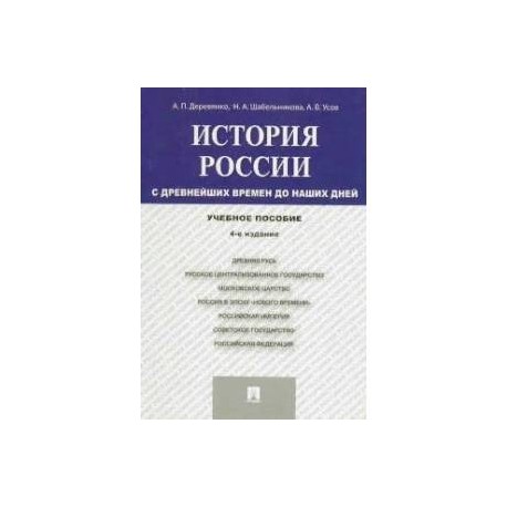 История России. С древнейших времен до наших дней. Учебное пособие