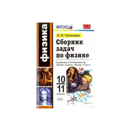 Физика. 10-11 классы. Сборник задач к учебникам Г.Я. Мякишева и др. по физике для 10 и 11 кл. ФГОС