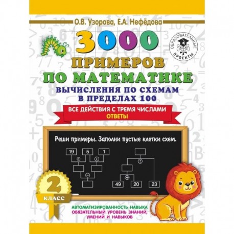 3000 примеров по математике. Вычисления по схемам в пределах 100. Все действия с тремя числами. 2 класс