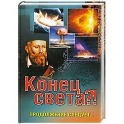 Конец света?! Продолжение следует…