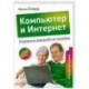 Компьютер и Интернет. Учиться никогда не поздно.