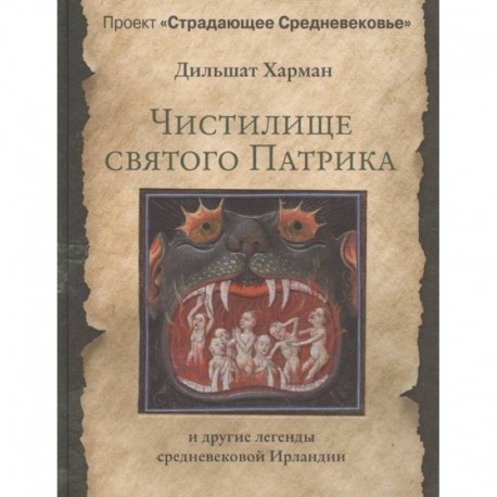 Чистилище святого Патрика - и другие легенды средневековой Ирландии