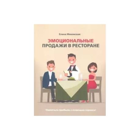 Эмоциональные продажи в ресторане. Увеличьте прибыль с помощью сервиса!