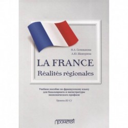 La France. Realites regionales. Уровень В2-C1