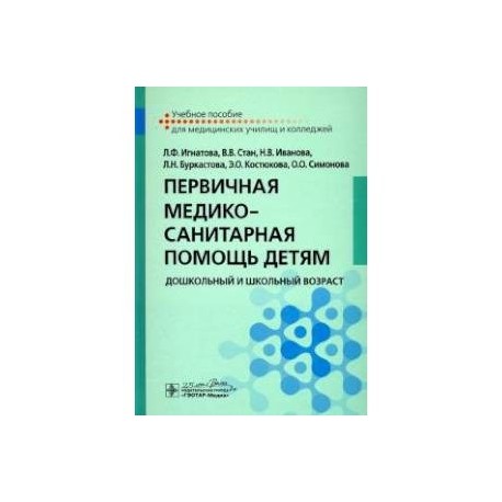 Первичная медико-санитарная помощь детям. Дошкольный и школьный возраст. Учебное пособие