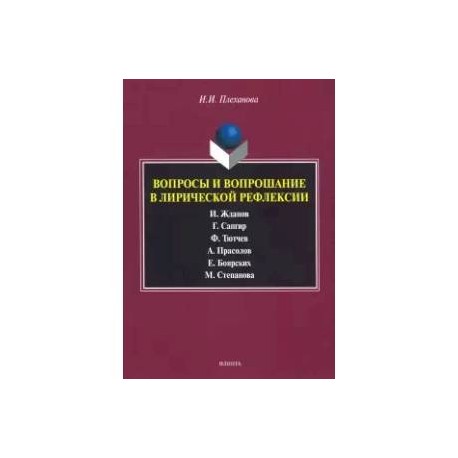 Вопросы и вопрошание в лирической рефлексии. Монография