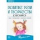 Развитие речи и творчества дошкольников. Игры, упражнения, конспекты занятий. ФГОС ДО