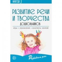 Развитие речи и творчества дошкольников. Игры, упражнения, конспекты занятий. ФГОС ДО