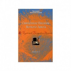 Священное Писание Ветхого Завета. Учебное пособие в 10 выпусках. Выпуск 1. Введение в изучение Священного Писания