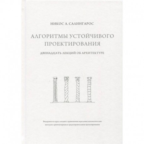 Алгоритмы устойчивого проектирования. Двенадцать лекций об архитектуре