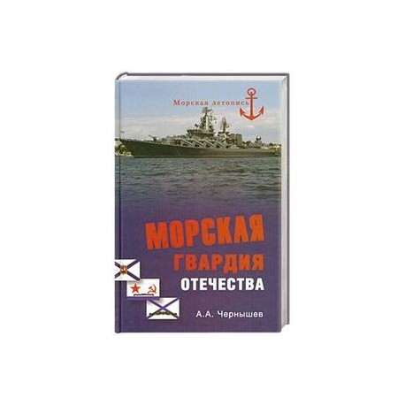 Морская гвардия отечества