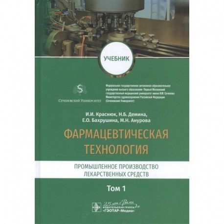 Фармацевтическая технология.Промышленное производство лекарст средств