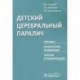 Детский церебральный паралич.Причины,клинические проявления,лечение и реабилитация