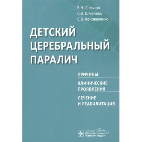 Детский церебральный паралич.Причины,клинические проявления,лечение и реабилитация