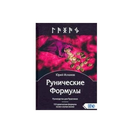 Рунические Формулы. Руководство для Практиков. 153 рунические формулы на все случаи жизни