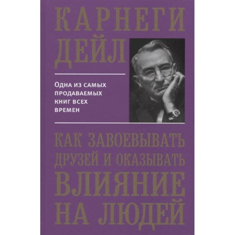 Как оказывать влияние на людей дейл карнеги. Карнеги как завоевывать друзей и оказывать влияние на людей все книги. Карнеги Дейл как завоевывать друзей 5-01-001533-1 1989. Карнеги как завоевывать друзей 978-985-15-0419-6 фото книги.