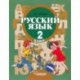 Русский язык. Грамматика. 2 класс. Учебник. Адаптированные программы. В 2-х частях. Часть 2