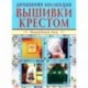 Вышивки крестом 1, 2