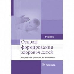 Основы формирования здоровья детей. Учебник