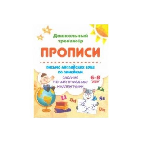 Письмо английских букв по линейкам. Задания по чистописанию и каллиграфии. 6-8 лет