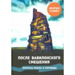 После Вавилонского смешения. Вопросы языка и перевода