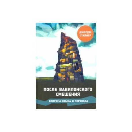 После Вавилонского смешения. Вопросы языка и перевода