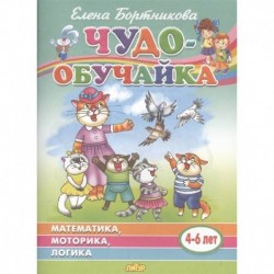 Чудо-обучайка: Математика, моторика, логика: Для детей 4-6 лет