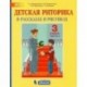 Детская риторика в рассказах и рисунках. 3 класс. Пособие. В 2-х частях. Часть 2. ФГОС