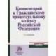 Комментарий к Гражданскому процессуальному кодексу Российской Федерации