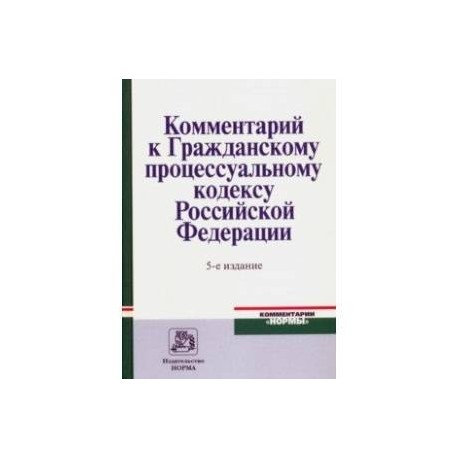 Комментарий к Гражданскому процессуальному кодексу Российской Федерации