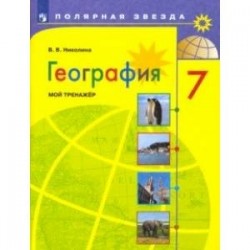 География. 7 класс. Мой тренажер. ФГОС