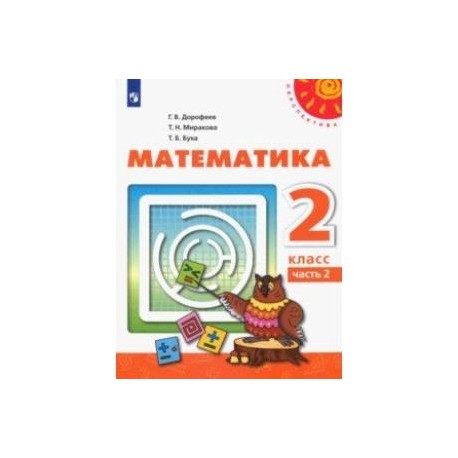 Математика. 2 класс. Учебник. В 2-х частях. Часть 2. ФП. ФГОС