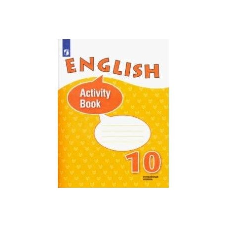 Учебник афанасьевой 10 класс английский. Рабочая тетрадь по английскому языку 10 класс Афанасьева Михеева. Афанасьева Михеева 10 класс рабочая тетрадь английский язык. 10 Класс Афанасьева Михеева углубленное изучение. English activity book 10 класс Афанасьева.