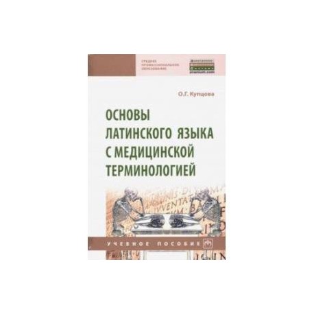 Основы латинского языка с медицинской терминологией. Основы латинского языка с медицинской терминологией рабочая тетрадь. Основы латинского языка и медицинской терминологии Кахацкая. Дисциплина латинский язык с медицинской терминологией.