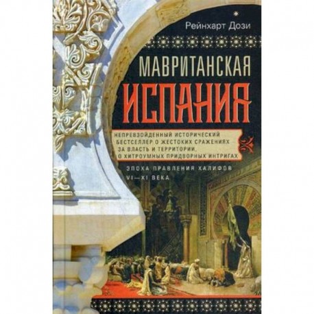 Мавританская Испания.Эпоха правления халифов VI—XI