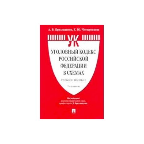 Уголовный кодекс Российской Федерации в схемах. Учебное пособие