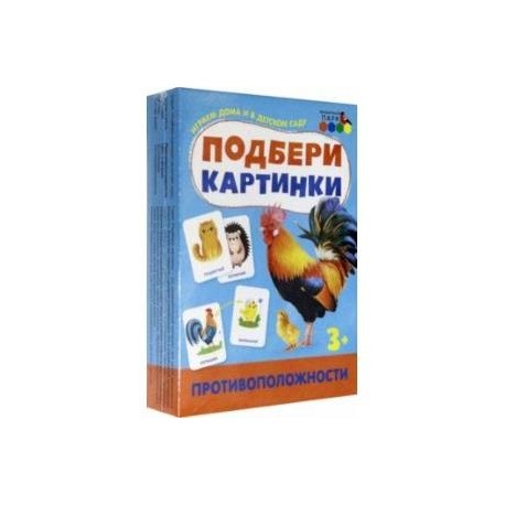 Подбери картинки. Противоположности