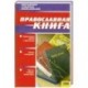 Православная книга