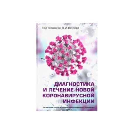 Диагностика и лечение новой коронавирусной инфекции. Руководство для врачей